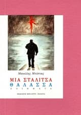 Εξώφυλλο: Μια σταλίτσα θάλασσα