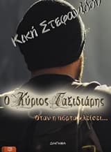 Εξώφυλλο: Ο κύριος Ταξιδιάρης