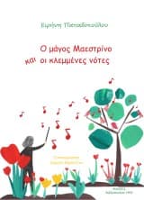 Ο μάγος Μαεστρίνο και οι κλεμμένες νότες