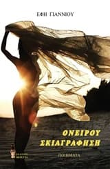 Εξώφυλλο: Ονείρου σκιαγράφηση