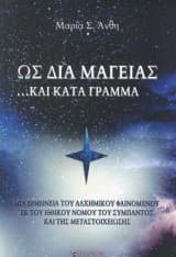 Ως δια μαγείας… Και κατά γράμμα