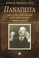 Εξώφυλλο: Παναγιώτα