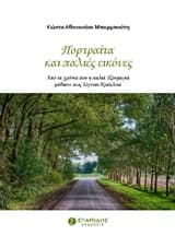 Εξώφυλλο: Πορτραίτα και παλιές εικόνες