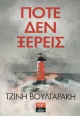 Εξώφυλλο: Ποτέ δεν ξέρεις