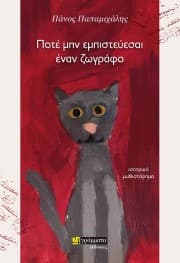 Εξώφυλλο: Ποτέ μην εμπιστεύεσαι έναν ζωγράφο