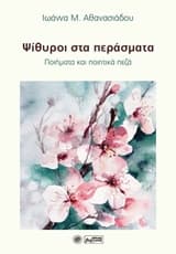 Ψίθυροι στα περάσματα