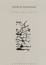 Σώμα φυλαχτό