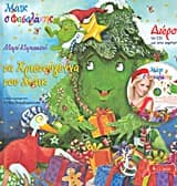 Εξώφυλλο: Μάικ ο Φασολάκης: Τα Χριστούγεννα του Μάικ