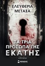 Εξώφυλλο: Τα τρία πρόσωπα της Εκάτης