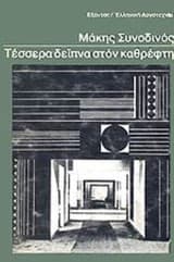 Εξώφυλλο: Τέσσερα δείπνα στον καθρέπτη