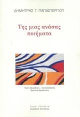 Εξώφυλλο: Της μιας ανάσας ποιήματα