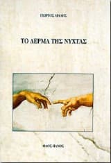 Το δέρμα της νύχτας