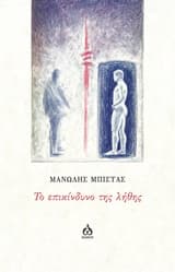 Το επικίνδυνο της λήθης