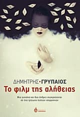 Το φιλμ της αλήθειας