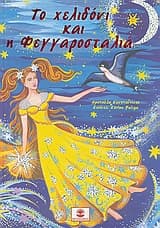 Το χελιδόνι και η φεγγαροσταλιά