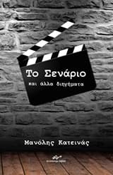 Εξώφυλλο: Το Σενάριο και άλλα διηγήματα