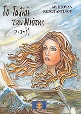 Εξώφυλλο: Το ταξίδι της νιότης