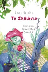 Το Ζηλιάνιο