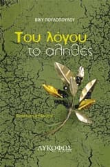 Του λόγου το αληθές