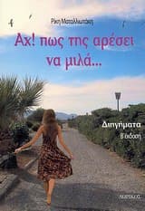 Εξώφυλλο: Αχ! πως της αρέσει να μιλά…