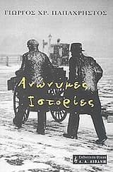 Εξώφυλλο: Ανώνυμες ιστορίες