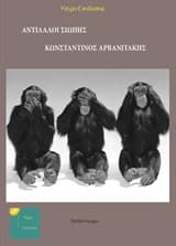 Εξώφυλλο: Αντίλαλοι σιωπής