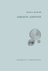 Εξώφυλλο: Αθώοι αμνοί