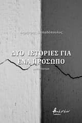 Εξώφυλλο: Δύο ιστορίες για ένα πρόσωπο