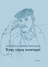 Εξώφυλλο: Ένας γέρος ανιστορεί