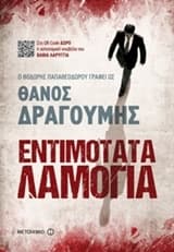 Εξώφυλλο: Εντιμότατα λαμόγια