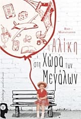 H Αλίκη στη χώρα των μεγάλων