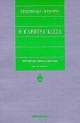 Η κλέφτρα κίσσα – Μάργκαρετ Άτγουντ