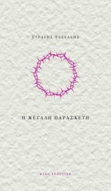 Εξώφυλλο: Η Μεγάλη Παρασκευή