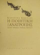 Εξώφυλλο: Η ποιητική της ανατροπής
