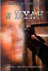 Εξώφυλλο: Η πύλη