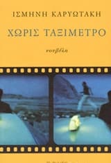 Εξώφυλλο: Χωρίς ταξίμετρο