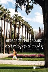 Εξώφυλλο: Καινούργια πόλη