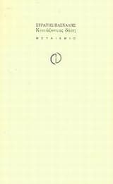 Κοιτάζοντας δάση