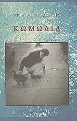 Εξώφυλλο: Κωμωδία