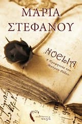 Νοέλια: Η προφητεία του Μαύρου Ρόδου