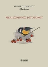 Μελισσουργός του χρόνου