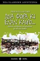 Εξώφυλλο: Μια φορά κι έναν καιρό…