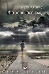 Εξώφυλλο: Μια χαραμάδα φως