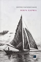 Εξώφυλλο: Μικρά καρφιά