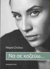 Να σε χαζεύω…