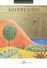 Εξώφυλλο: Νουρεντίν