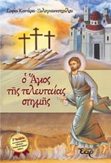 Εξώφυλλο: Ο Άγιος της τελευταίας στιγμής