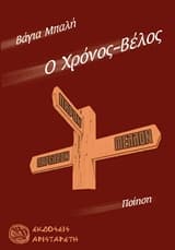 Εξώφυλλο: Ο χρόνος-βέλος