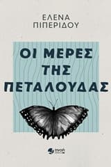 Οι μέρες της πεταλούδας