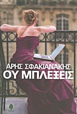 Εξώφυλλο: Ου μπλέξεις